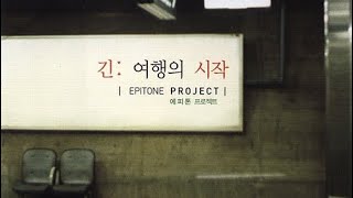 에피톤 프로젝트 (Epitone Project) - 그대는 어디에 (Feat. 한희정)