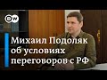 Михаил Подоляк: Путин пришел пострелять в Украину, как в тир