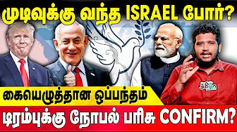 Donald Trump-க்கு குவியும் பாராட்டு! Netanyahu சொன்ன ஒரு வார்த்தை! Israel Hamas Peace Deal
