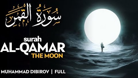 تلاوة هادئة ❤ سورة القمر 🌒قران كريم وراحة نفسية😴√ رقية النوم القارئ محمد ديبيروف   Muhammad Dibi