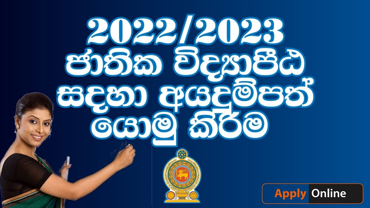 2022/2023 ජාතික අධ්‍යාපන විද්‍යාපීඨවලට අයදුම්පත් යොමු කිරිම | Teachers National Colleges 2022/2023