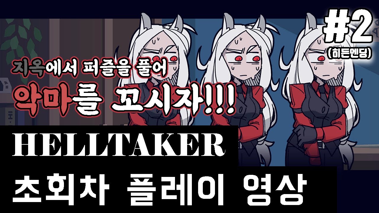 Helltaker First Level 지옥에서 하렘을 꾸리는 혜자게임, 헬테이커 초회차 영상 #2(히든 엔딩) // HELLTAKER first playthrough ...