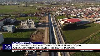 ΝΕΑ ΠΑΡΑΤΑΣΗ ΓΙΑ ΤΗΝ ΑΝΑΤΟΛΙΚΗ ΠΕΡΙΦΕΡΕΙΑΚΗ ΟΔΟ ΑΛΕΞ/ΠΟΛΗΣ – ΟΛΟΚΛΗΡΩΣΗ ΕΩΣ ΤΟΝ ΑΥΓΟΥΣΤΟ ΤΟΥ 2027