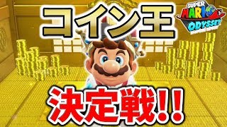 【マリオオデッセイ】コイン稼ぎならココ！効率良さそうな集め方全部検証してみた！！ぐっちのマリオオデッセイPart43実況