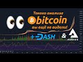 ТАКОГО БИТКОИН АНАЛИЗА ВЫ ЕЩЕ НЕ ВИДЕЛИ!!! [+ DASH и AUDiUS]