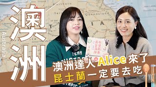 澳洲達人Alice帶你吃澳洲！昆士蘭、黃金海岸，布里斯本，一定要去吃的好餐廳在哪？Ft.Alice aka banana barbie #郭惠妮 #澳洲留學 #澳洲生活
