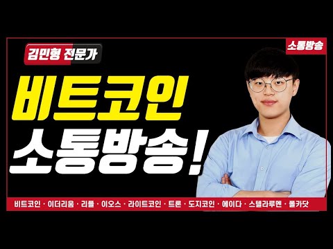 반등해도 현금비중 필요한 구간 김민형 전문가 비트코인 정규방송 