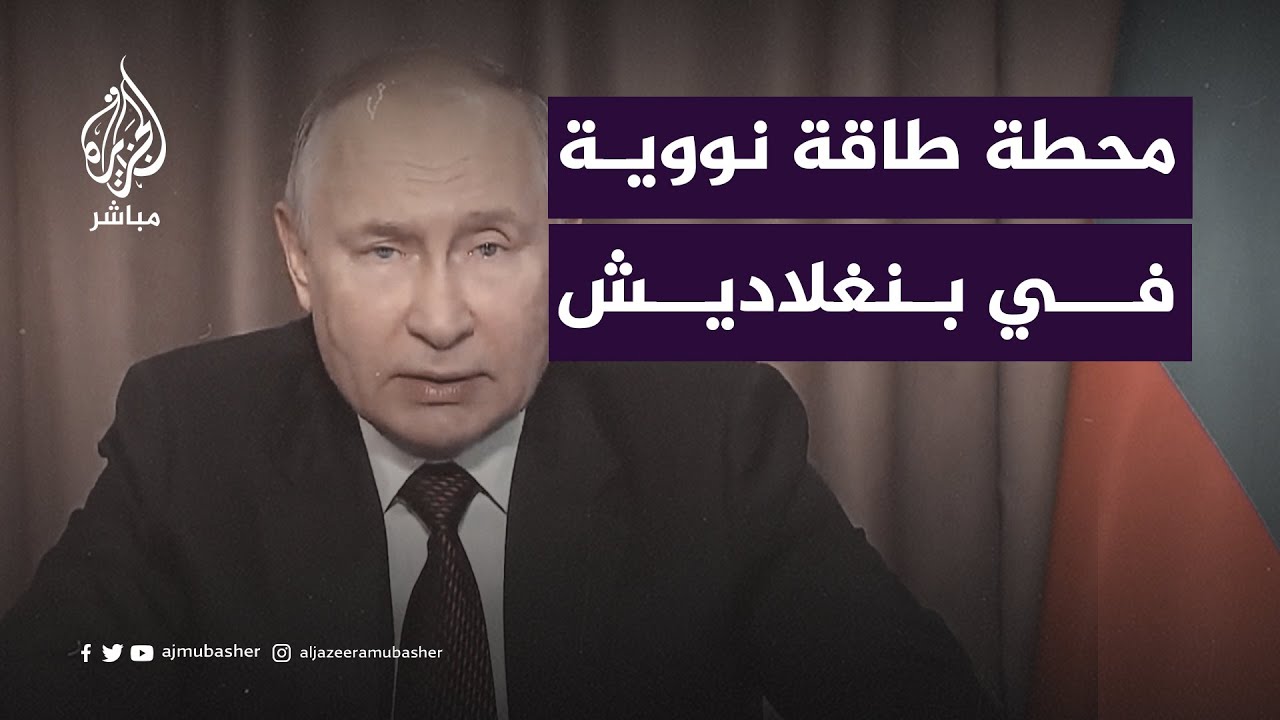 الرئيس الروسي: قمنا ببناء وحدتين للطاقة بمحطة روبور النووية في بنغلاديش بقدرة 2400 ميغاوات