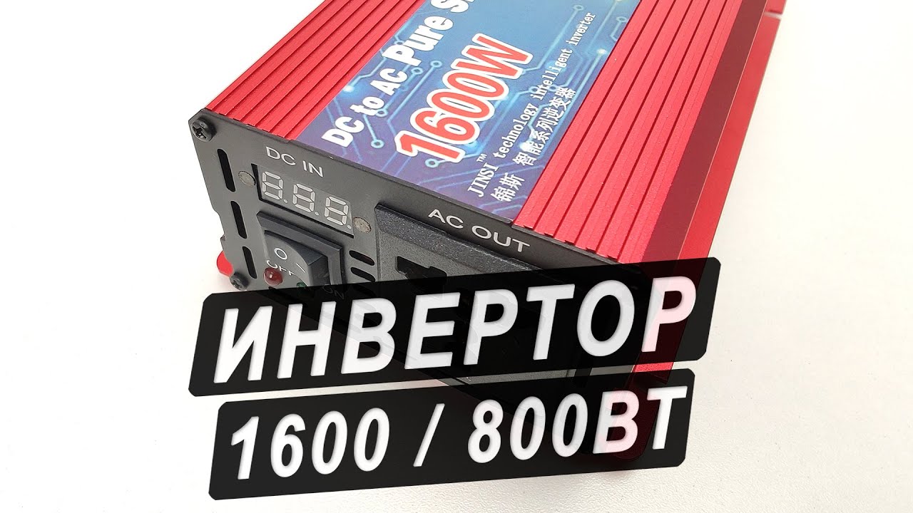 Инвертор JINSI 1600ВТ с 12в на 220 вольт - Обзор и тест инвертора с чистым синусом