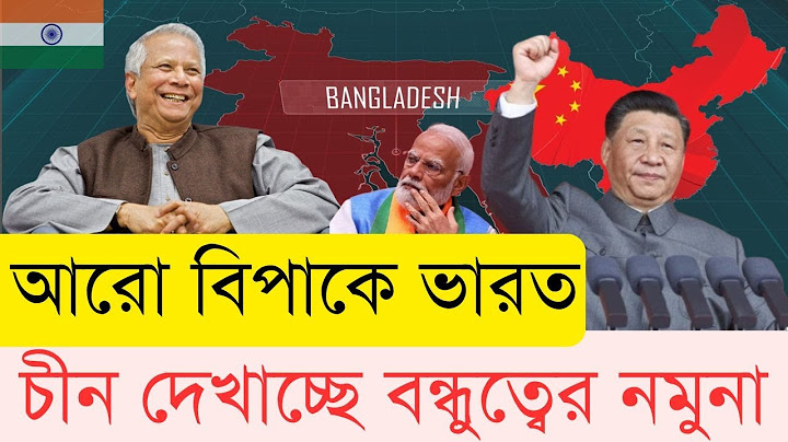 ড. ইউনূসের কূটনৈতিক বিজয়ে ঘুম হারাম মোদির | InfoTalkBD | Dr. Yunus | China | india | Narendra Modi