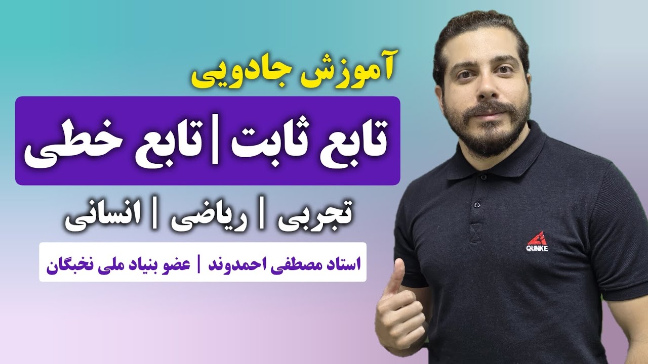 توابع ثابت _ توابع خطی | استاد مصطفی احمدوند