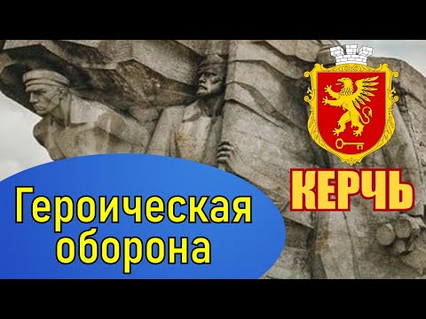 Фронт через Керчь проходил 4 раза! Город-герой в Великой Отечественной!