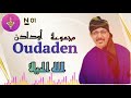 GROUP OUDADEN ALLAH ALHAYAT المجموعة العالمية أودادن في أغنية الله الحياة 