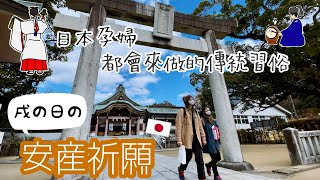 【日本習俗】 日本孕婦都這樣做！ 戌の日是什麼意思？來神社做祈願的費用、流程說明 ⛩ 【FangYing來到佐世保 】Ep 3／ 犬之日、安産祈願、and..。 by FangYing來到佐世保 1,013 views 2 years ago 7 minutes, 58 seconds