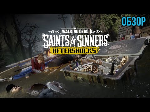 Видео: Обзор Дополнения The Walking Dead: Saints and Sinners - Aftershocks