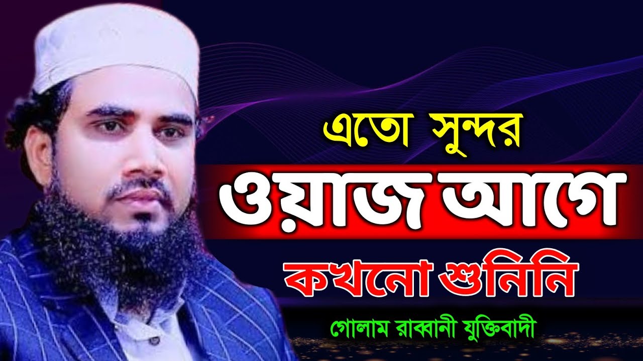 নতুন ওয়াজ ২০২৬। মা-ও গোলাম রাব্বানী যুক্তিবাদী ২০২৬। নতুন ওয়াজ গোলাম রাব্বানী। Bangla Waz 2026