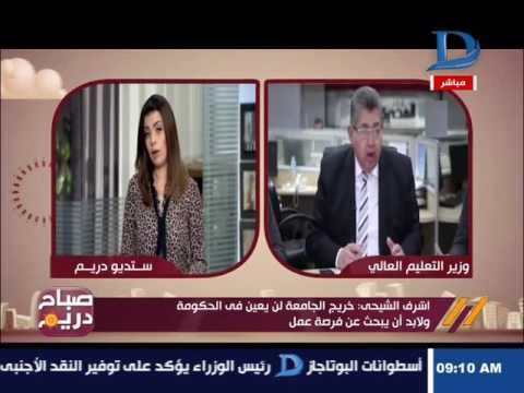 صباح دريم أشرف الشيحي خريج الجامعة لن يعين في الحكومة ولابد أن يبحث عن فرصة عمل