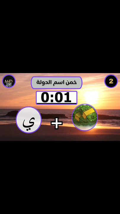 اختبر ذكائك: خمن اسم الدولة #md_story #quiz #shorts
