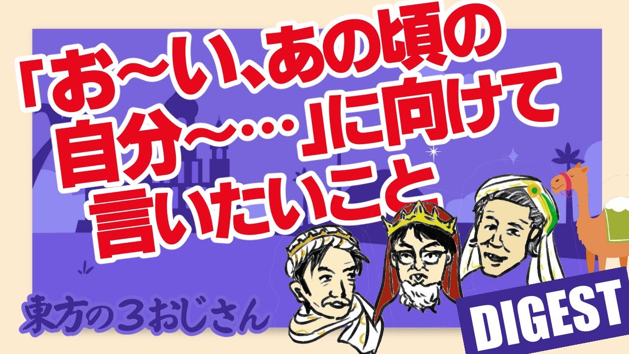 「お～い、あの頃の自分～…」に向けて言いたいこと　東方の３おじさん　第46回「あの頃の私に贈るビデオレター」ダイジェスト版　清涼院流水×松谷信司×MARO