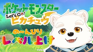 【ゲーム配信】の～んびりレベル上げするのだ～！！【ポケットモンスターLet’ｓGo！ピカチュウ】