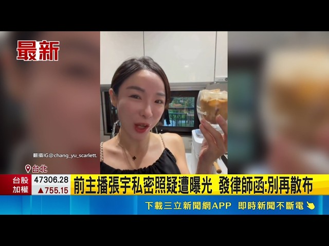 前主播張宇私密照疑遭曝光 發律師函:別再散布|三立娛樂星聞 縮圖