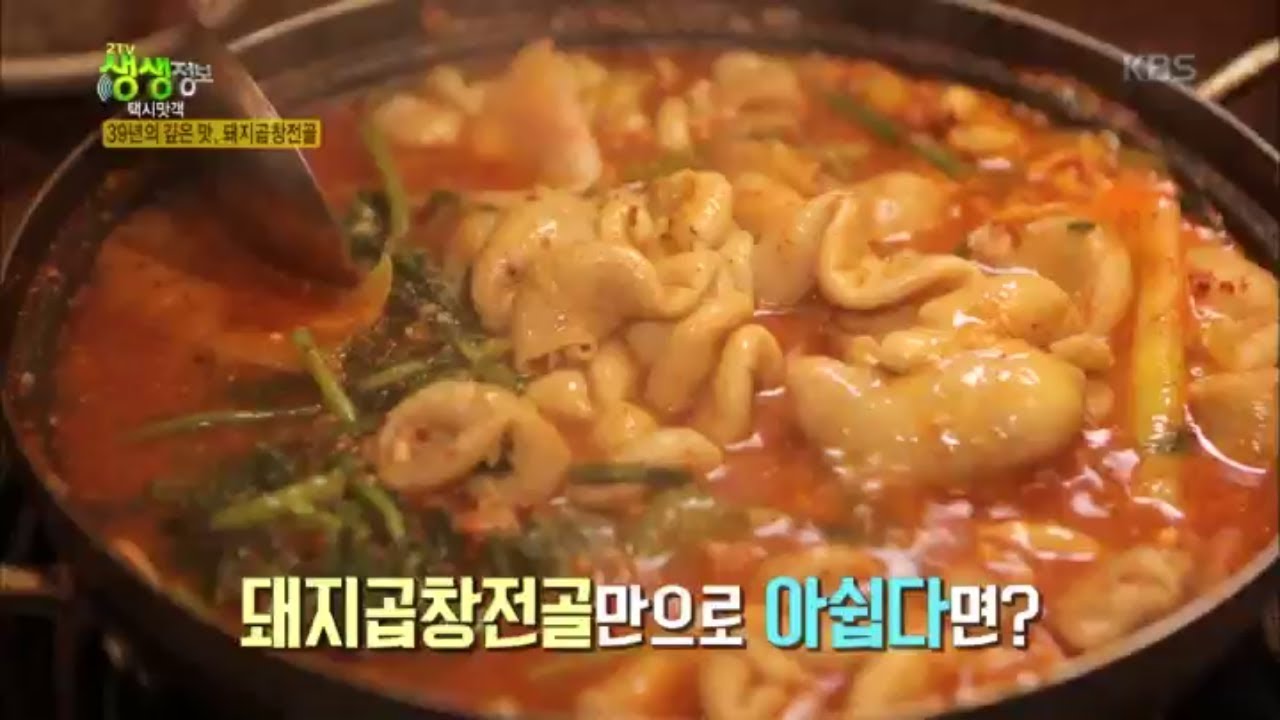 2tv 저녁 생생정보 - 39년의 깊은 맛, ‘돼지곱창전골’.20180226