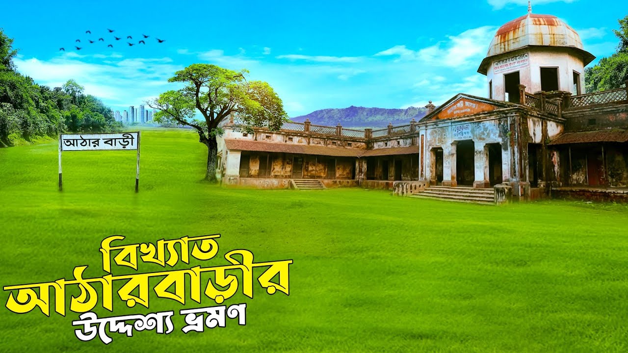 ঈশ্বরগঞ্জ আঠারবাড়ীর উদ্দেশ্য ভ্রমণ- পথে ঐতিহাসিক স্থান | Ishwarganj Atharabari | Ariyan Travellers