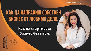 Как да направиш собствен бизнес от любимо дело. Как да стартираш бизнес без пари.