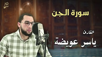 ترتيل مؤثر لسورة الجن بصوت القارئ ياسر عويضة