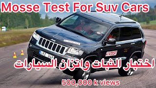 افضل اختبار للثبات  في العربيات الـ Suv ـ🔥 moose test 🔥 ,Stability test for suv cars