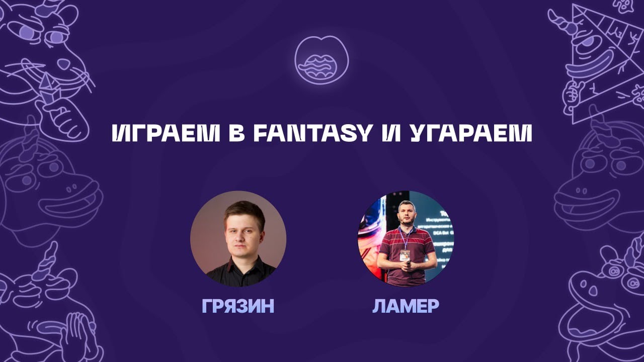 Играем с ЛАМЕРОМ в Fantasy