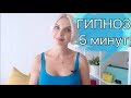 ГИПНОЗ НА ЗДОРОВЬЕ ЗА 5 МИНУТ