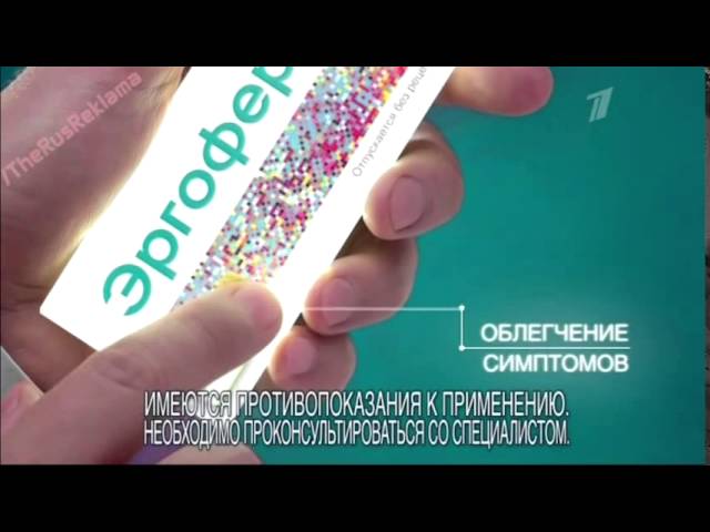 Реклама Эргоферон - Лечение гриппа и простуды в полном объеме