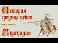 История Бургундии в Раннем и Высоком Средневековье