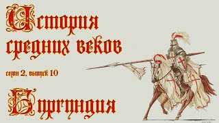История Бургундии в Раннем и Высоком Средневековье