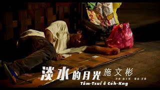 淡水的月光MV-緊來去-台灣音樂地理雜誌