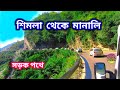 শিমলা থেকে মানালি সড়ক পথে || সম্পূর্ণ পথের দৃশ্য || Shimla to Manali full Road view & Information
