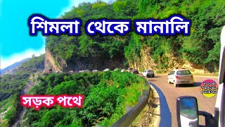 শিমলা থেকে মানালি সড়ক পথে || সম্পূর্ণ পথের দৃশ্য || Shimla to Manali full Road view & Information
