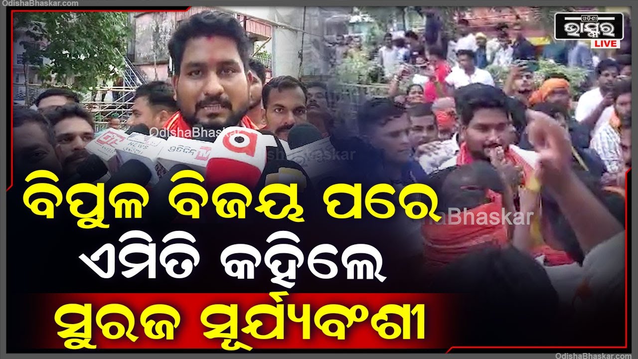 ବିଜେପି ବିଧାୟକ ପ୍ରାର୍ଥୀ ସୁରଜ ସୂର୍ଯ୍ୟବଂଶୀ ବିଜୟୀ ହେବା ପରେ କହିଲେ ''ଏ ବିଜୟ ଜଗନ୍ନାଥଙ୍କର ବିଜୟ''
