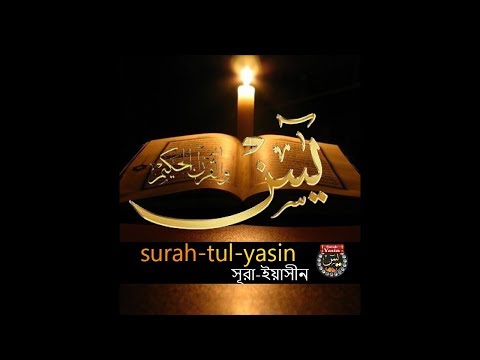 surah-yasin-(yaseen-full-surah)quran-tilawat-with-audio,vedio