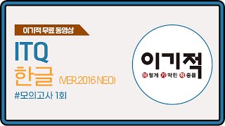 [ITQ 한글 ver.2016(Neo)] 모의고사 1회