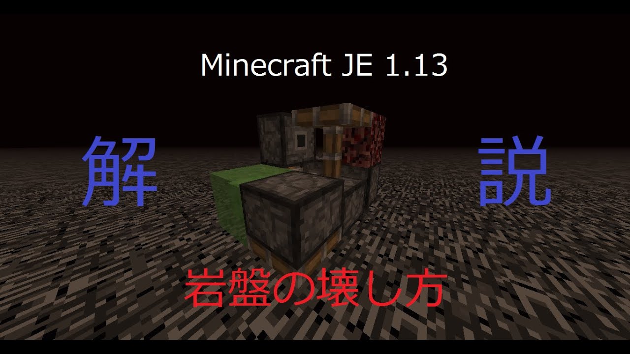 Minecraft1 13 ネザーの天井の岩盤壊し方 バグ ゆっくり 煩わしい解説 Youtube