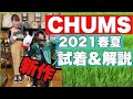 【CHUMS】試着＆解説から【雑貨屋スタッフ】の感想、雑談まで動画にしてみました