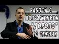 Работа с возражением Дорого. 10 лучших техник продаж. Тренинг по продажам