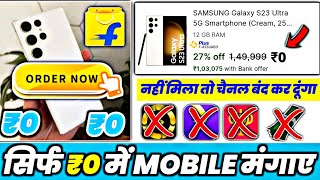 फ्री में Samsung S23 Ultra मंगाए | How To Buy Free Mobile | Flipkart Free Shopping 2023