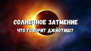 Солнечное затмение 10 июня с точки зрения Джйотиш