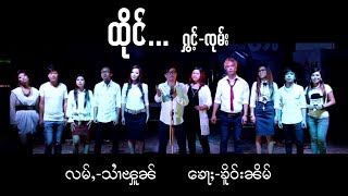 Video thumbnail of "ထိုင် ...... ႁွင်ႉ-ၸုမ်း((Official MV))"