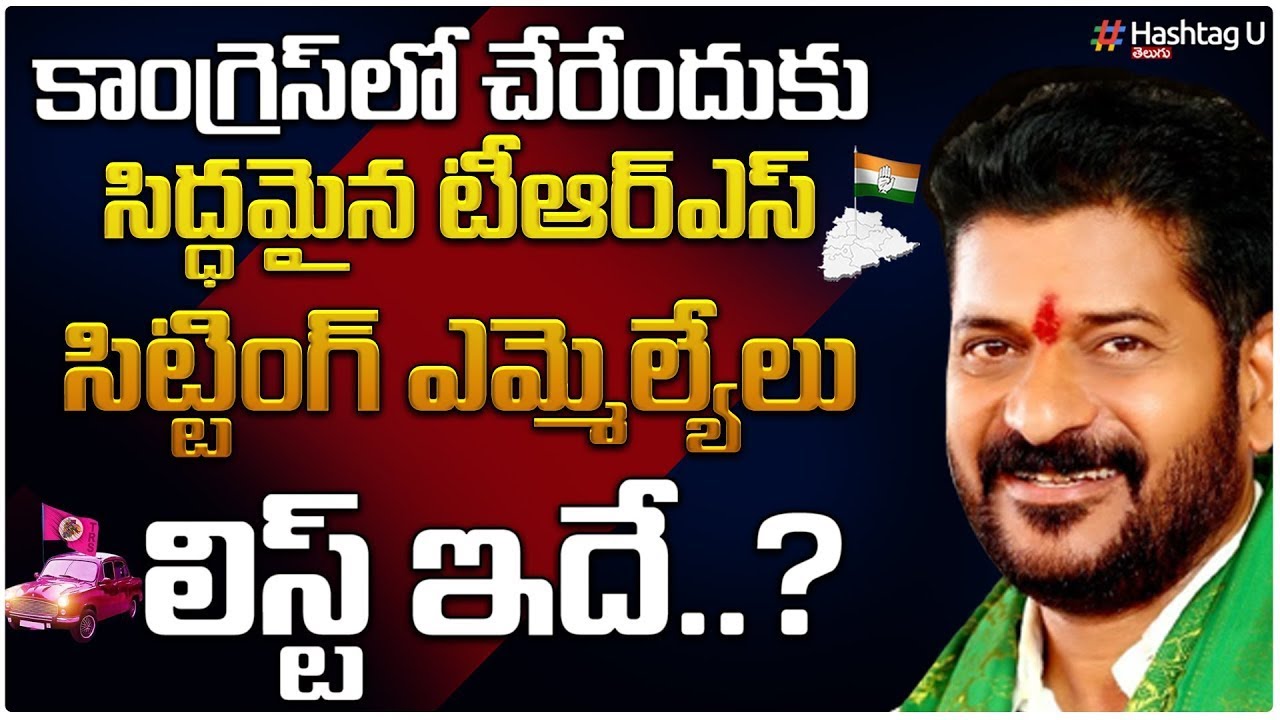 కాంగ్రెస్ లోకి చేరికలు | TRS MLAs Ready to Join Congress || TPCC Revanth Reddy | CM KCR || HashtagU