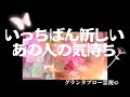 【霊媒師による霊感占い🔮】一番新しい気持ちがリアルすぎて大興奮‼️🫣【超スペシャル神回💖】#あの人の気持ち #片思い #複雑恋愛 #復縁 #グランタブロー #霊感 #占い #タロット