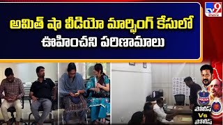 Amit Shah Fake Video Case : అమిత్‌ షా వీడియో మార్ఫింగ్ కేసులో ఊహించని పరిణామాలు  - TV9